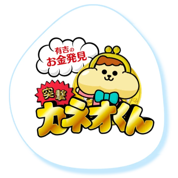 『有吉のお金発見 突撃！カネオくん』（NHK）番組ロゴ