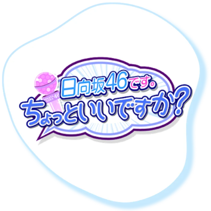 日向坂46関連番組（ひかりTV）番組ロゴ