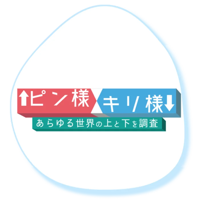 『ピン様キリ様』（テレビ朝日）番組ロゴ