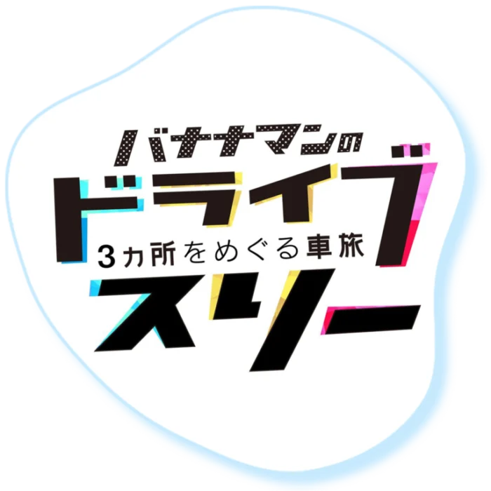 『バナナマンのドライブスリー』（テレビ朝日）番組ロゴ