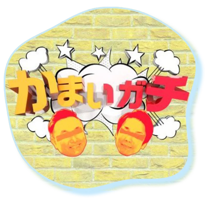 『かまいガチ』（テレビ朝日）番組ロゴ