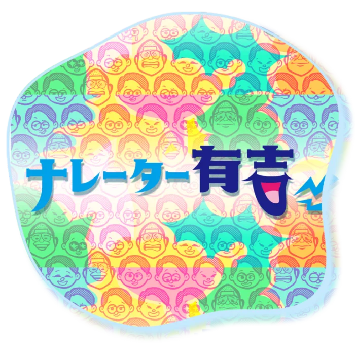『ナレーター有吉』（テレビ朝日）番組ロゴ