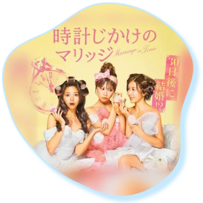 『時計じかけのマリッジ』（ABEMA）番組ロゴ