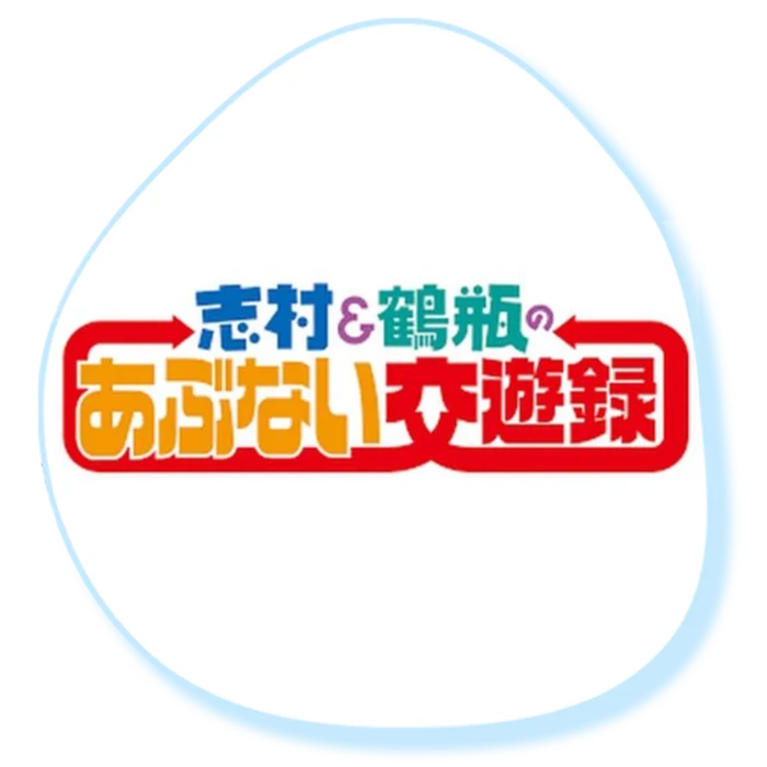 『志村＆鶴瓶のあぶない交遊録』（テレビ朝日）番組ロゴ
