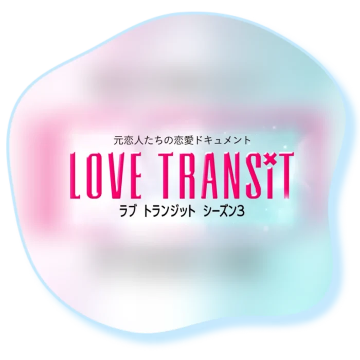 『ラブ トランジット3』（Prime Video）番組ロゴ