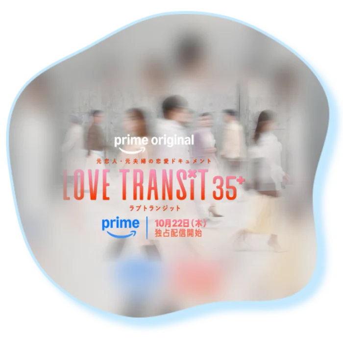 『ラブ トランジット35＋』（Prime Video）番組ロゴ