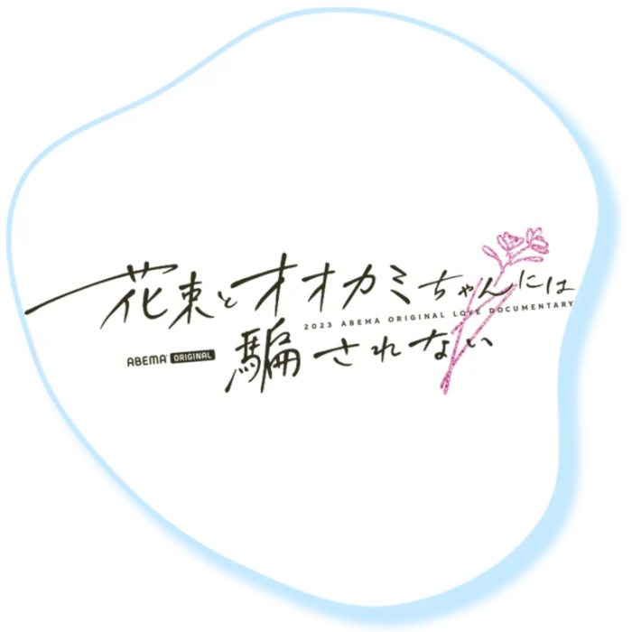 『花束とオオカミには騙されない』（ABEMA）番組ロゴ