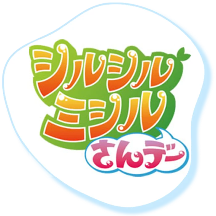 『シルシルミシルさんデー』（テレビ朝日）番組ロゴ