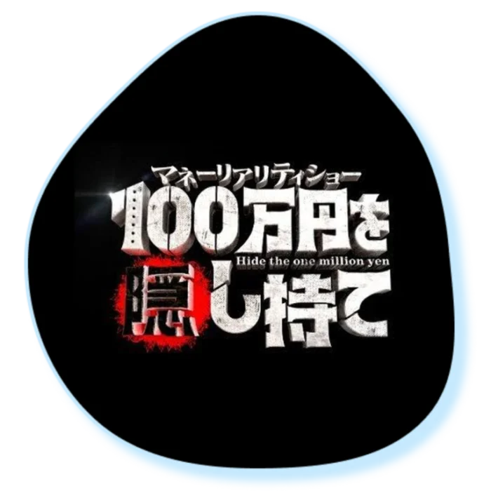 『100万円を隠し持て』（読売テレビ）番組ロゴ