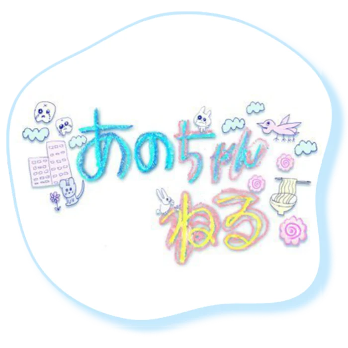 『あのちゃんねる』（テレビ朝日）番組ロゴ