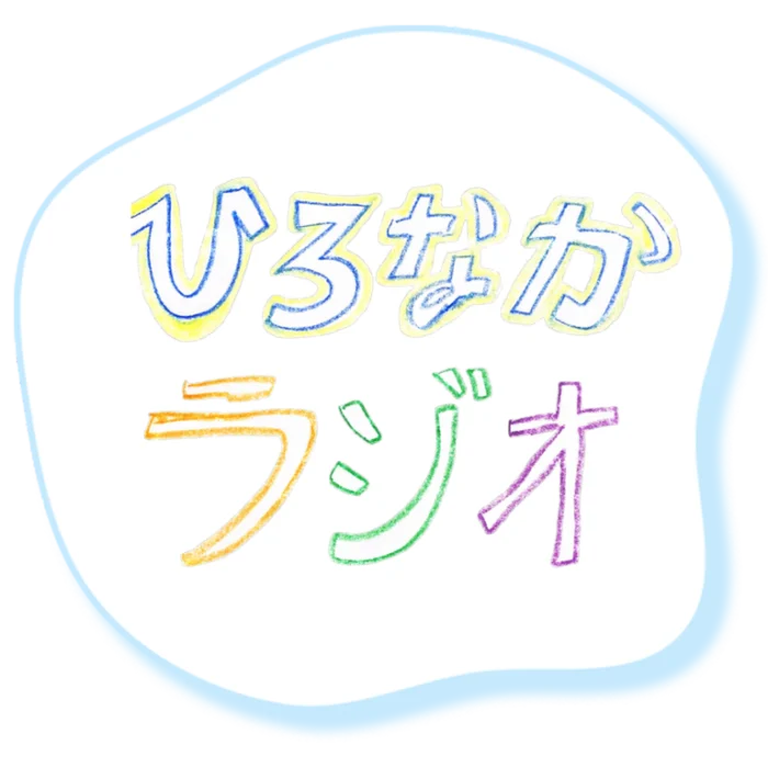 『ひろなかラジオ』（ABEMA）番組ロゴ