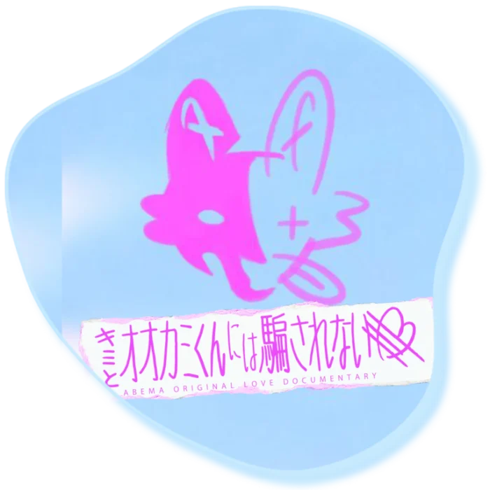 『キミとオオカミくんには騙されない』（ABEMA）番組ロゴ