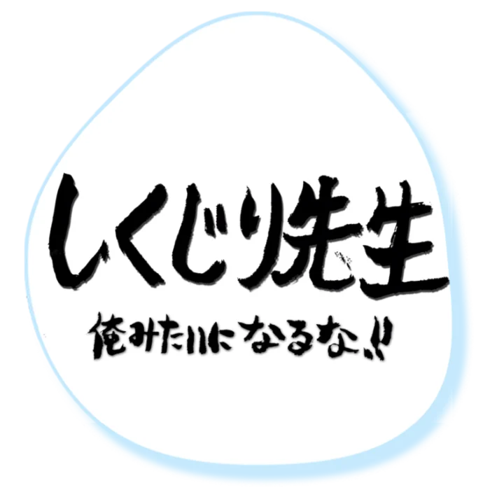 『しくじり先生 俺みたいになるな!!』（テレビ朝日）番組ロゴ