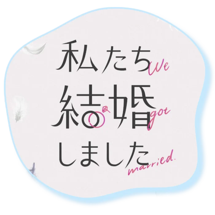 『私たち結婚しました』（ABEMA）番組ロゴ